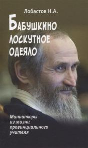 Лобастов Н. Бабушкино лоскутное одеяло Миниатюры из жизни провинциального учителя