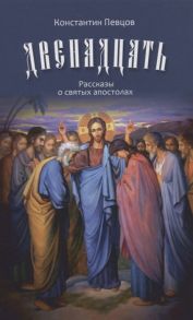 Певцов К. Двенадцать Рассказы о святых апостолах