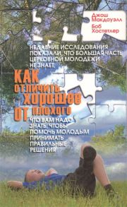 Макдауэлл Д., Хостетлер Б. Как отличить хорошее от плохого