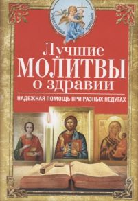 Светлова В. (сост.) Лучшие молитвы о здравии Надежная помощь при разных недугах