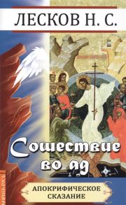 Лесков Н. Сошествие во ад апокрифическое сказание