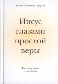 Монах Восточной Церкви Иисус глазами простой веры Разговор души с Богом