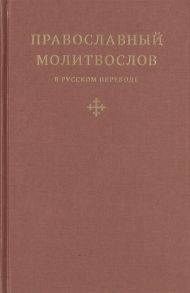 Коршунова Т. (ред.) Православный молитвослов в русском переводе иеромонаха Амвросия Тимрота