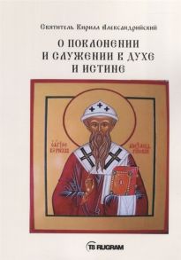 Александрийский К. О поклонении и служении в духе и истине Часть 3