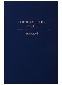 Полищук Е. (отв. Ред.) Богословские труды Выпуск 46