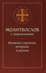 Желтов О, Молотников М. (сост.) Молитвослов с пояснениями Молитвы утренние вечерние и разные