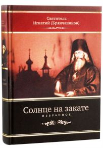 Брянчанинов И. Солнце на закате Избранное о Православии спасении и последних временах