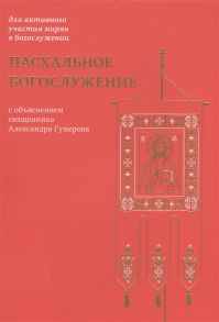 Гумеров А. Пасхальное богослужение с объяснением священника Александра Гумерова