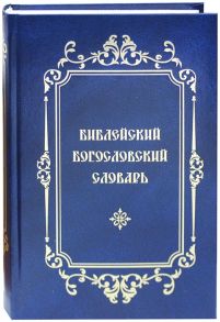 Михайловский В. (ред.) Библейский Богословский Словарь