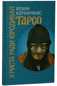 Корнаракис И. Тарсо Христа ради юродивая