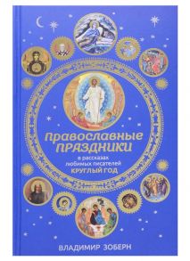 Зоберн В. Православные праздники в рассказах любимых писателей Круглый год