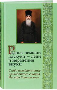 Оптинский И. Разные немощи да скуки - лени и нерадения внуки Слова назидательные