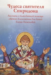 Пименова Е. Чудеса святителя Спиридона Рассказы о благодатной помощи святого в изложении для детей