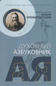 Кронштадтский И. Превосходство Божией благости