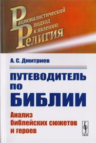 Дмитриев А. Путеводитель по Библии Анализ библейскх сюжетов и героев