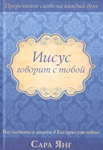 Янг С. Иисус говорит с тобой Насладиться миром в Его присутствии