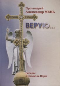 Мень А. Верую Беседы о Символе Веры