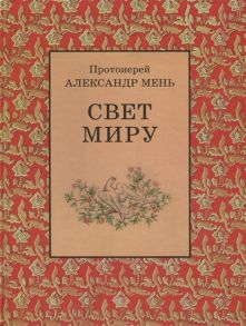 Мень А. Свет миру