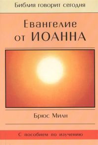 Милн Б. Евангелие от Иоанна