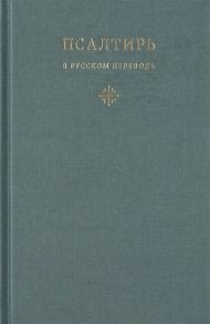 Псалтирь в русском переводе иеромонаха Амвросия Тимрота