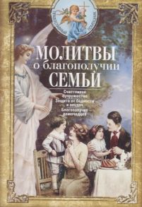 Светлова В. (сост.) Молитвы о благополучии семьи Счастливое супружество Защита от бедности и неудач Благополучие домочадцев