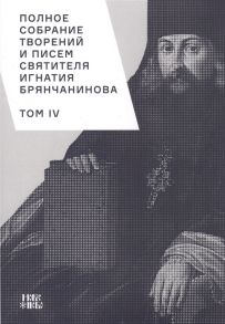 Шафранов О. (ред.) Полное собрание творений и писем святителя Игнатия Брянчанинова Том IV