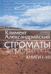 Климент Александрийский Строматы Книги I - VII