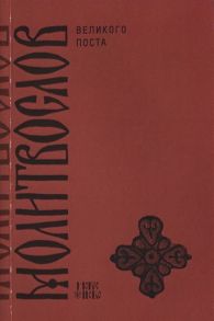 Никитина Т. (сост.) Православный молитвослов на дни Великого поста с параллельным русским переводом