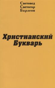 Световед Светогор Барлеон Христианский Букварь