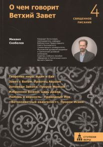 Скобелев М. О чем говорит Ветхий Завет Четвертая ступень Священное Писание
