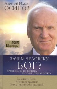 Осипов А. Зачем человеку Бог Самые наивные вопросы и самые нужные ответы