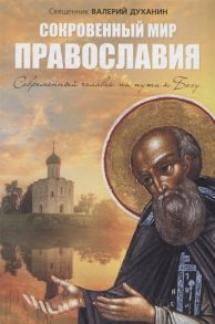 Духанин В. Сокровенный мир Православия Современный человек на пути к Богу