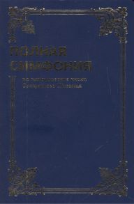 Цыганков Ю. (сост.) Полная Симфония на канонические книги Священного Писания