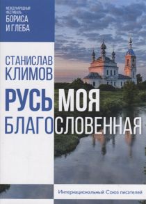 Климов С. Русь моя благословенная