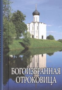 Богоизбранная Отроковица сборник цитат и отрывков из сочинений святых отцов и подвижников благочестия о Божией Матери