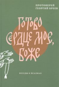 Протоиерей Бреев Г. Готово сердце мое Боже Беседы о псалмах