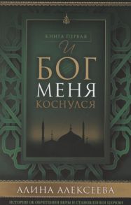 Алексеева А. И Бог меня коснулся Книга 1