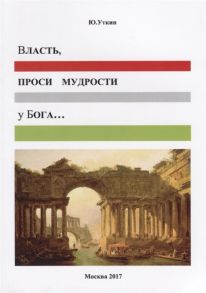 Уткин Ю. Власть проси мудрости у бога