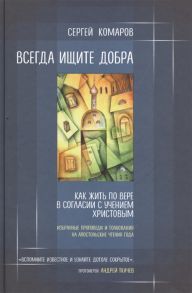 Комаров С. Всегда ищите добра Избранные проповеди и толкования на апостольские чтения года