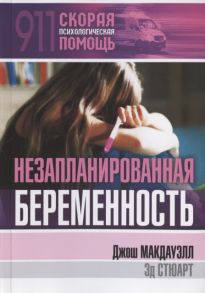 Макдауэлл Дж., Стюарт Э. Незапланированная беременность