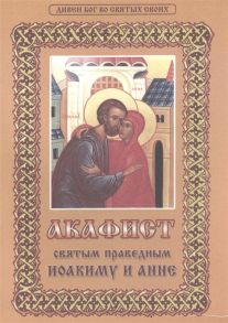 Молотников М. (ред.) Акафист святым праведным Иоакиму и Анне с приложением жития