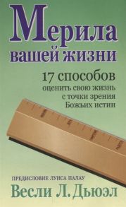 Дьюэл В.Л. Мерила вашей жизни 17 способов оценить свою жизнь с точки зрения Божьих истин