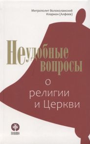 Митрополит Иларион (Алфеев) Неудобные вопросы о религии и Церкви