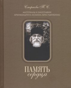 Смирнова Т. Память сердца Материалы к биографии архимандрита Иоанна Крестьянкина