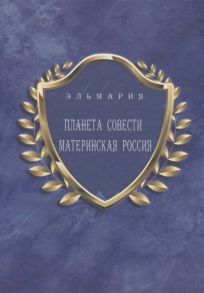 Эльмария (Белинская Э.) Планета совести Материнская Россия Мать - Счастье Народа Русского - Православного - Божьего - Землян