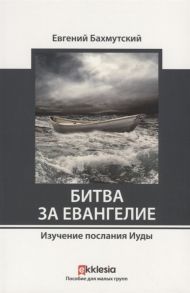 Бахмутский Е. Битва за евангелие Изучение послания Иуды