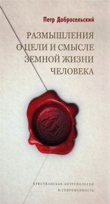 Добросельский П. Размышления о цели и смысле земной жизни человека