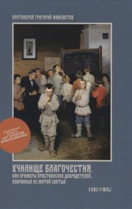 Мансветов Г. Училище благочестия или Примеры христианских добродетелей избранные из житий святых