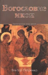 Петренко В. Богословие икон Протестантская точка зрения