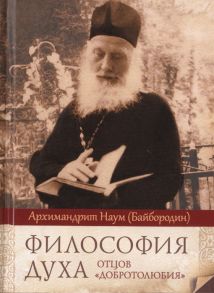 Архимандрит Наум (Байбородин) Философия духа отцов Добротолюбия